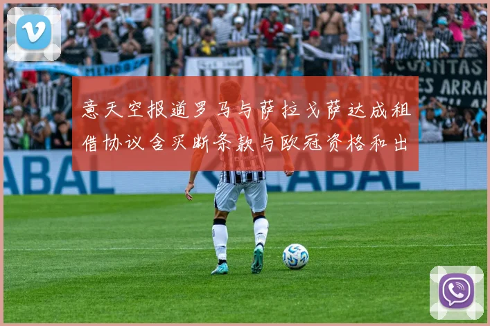 意天空报道罗马与萨拉戈萨达成租借协议含买断条款与欧冠资格和出场数挂钩