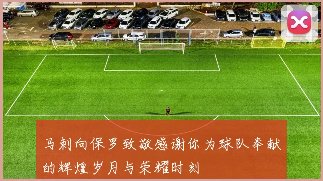 马刺向保罗致敬感谢你为球队奉献的辉煌岁月与荣耀时刻