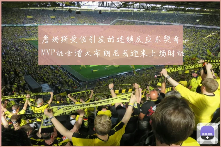 詹姆斯受伤引发的连锁反应东契奇MVP机会增大布朗尼或迎来上场时机