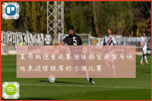 莱昂纳德重返赛场快船官方宣布他结束连续缺席的十场比赛