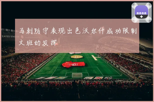 马刺防守表现出色沃尔什成功限制文班的发挥