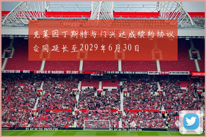克莱因丁斯特与门兴达成续约协议合同延长至2029年6月30日