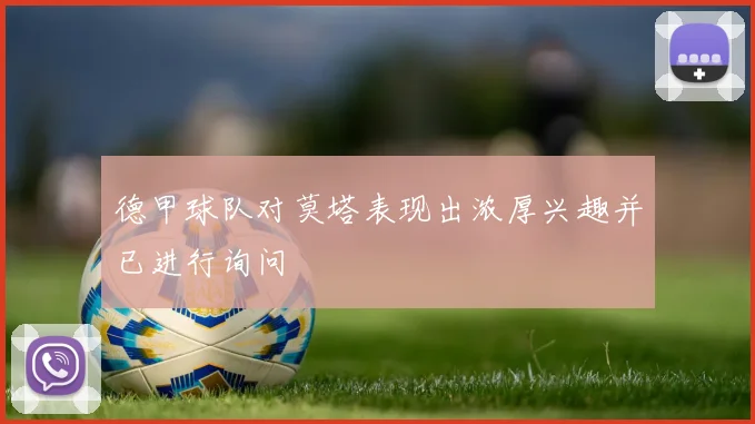 德甲球队对莫塔表现出浓厚兴趣并已进行询问