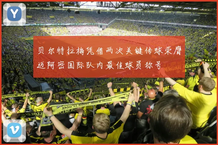 贝尔特拉梅凭借两次关键传球荣膺迈阿密国际队内最佳球员称号