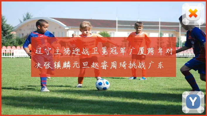 辽宁主场迎战卫冕冠军广厦跨年对决张镇麟元旦赵睿周琦挑战广东
