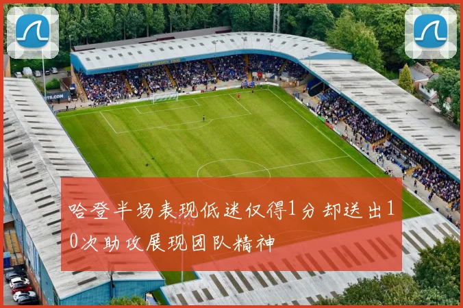 哈登半场表现低迷仅得1分却送出10次助攻展现团队精神