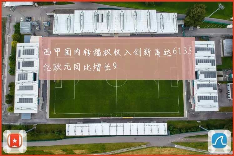西甲国内转播权收入创新高达6135亿欧元同比增长9