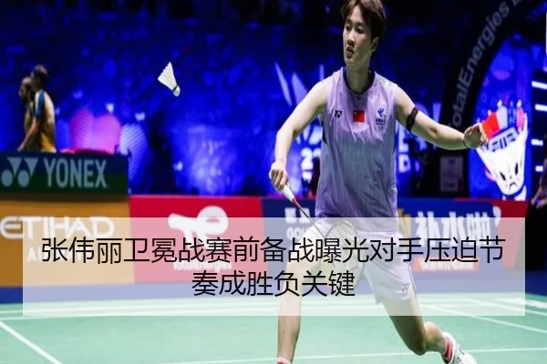张伟丽卫冕战赛前备战曝光对手压迫节奏成胜负关键（MKSPORTS）
